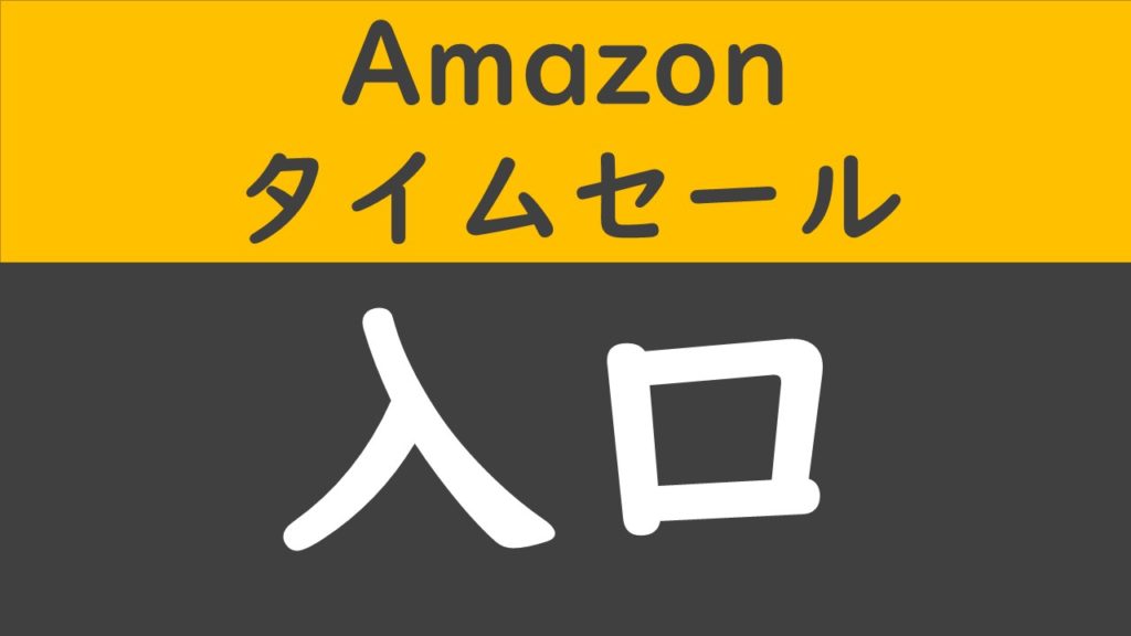 Amazonタイムセール｜入り口