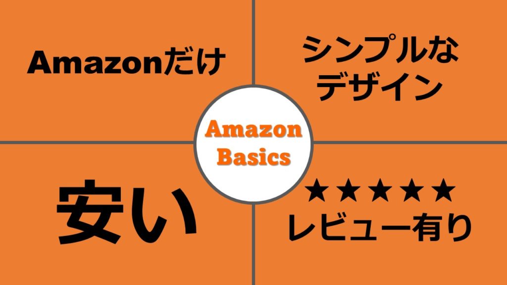 Amazonでしか買えない、シンプルなデザイン、安い、レビューが見られる